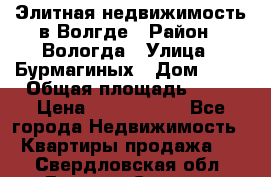 Элитная недвижимость в Волгде › Район ­ Вологда › Улица ­ Бурмагиных › Дом ­ 39 › Общая площадь ­ 84 › Цена ­ 6 500 000 - Все города Недвижимость » Квартиры продажа   . Свердловская обл.,Верхняя Салда г.